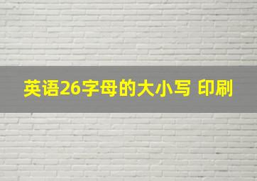 英语26字母的大小写 印刷